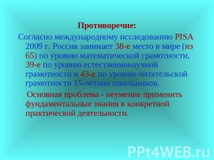 Противоречие:Согласно международному исследованию PISA 2009 г. Россия занимает 3