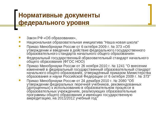 Нормативные документы федерального уровня Закон РФ «Об образовании», Национальная образовательная инициатива 