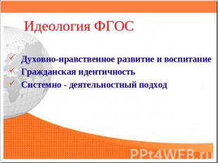 Идеология ФГОС Духовно-нравственное развитие и воспитаниеГражданская идентичност