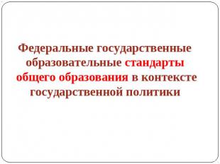 Федеральные государственные образовательные стандарты общего образования в конте