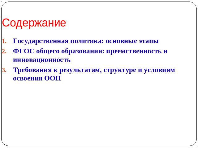 Содержание Государственная политика: основные этапыФГОС общего образования: преемственность и инновационностьТребования к результатам, структуре и условиям освоения ООП