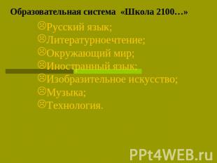 Образовательная система «Школа 2100…» Русский язык;Литературноечтение;Окружающий
