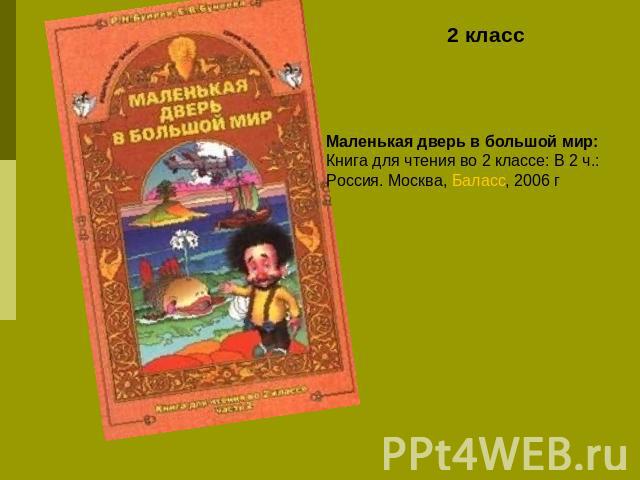 2 класс Маленькая дверь в большой мир: Книга для чтения во 2 классе: В 2 ч.: Россия. Москва, Баласс, 2006 г