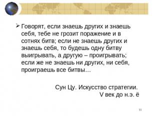 Говорят, если знаешь других и знаешь себя, тебе не грозит поражение и в сотнях б