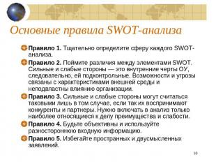 Основные правила SWOT-анализа Правило 1. Тщательно определите сферу каждого SWOT
