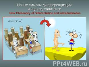 Новые смыслы дифференциациии индивидуализации New Philosophy of Differentiation