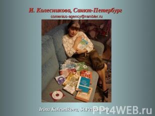 И. Колесникова, Санкт-Петербург comenius-agency@rambler.ruIrina Kolesnikova, St.