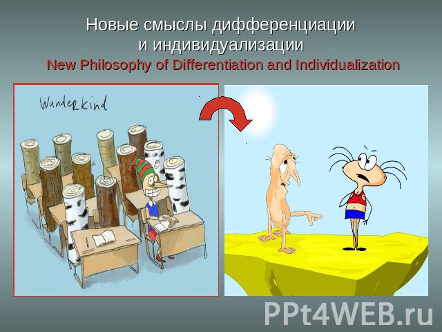 Новые смыслы дифференциациии индивидуализации New Philosophy of Differentiation and Individualization