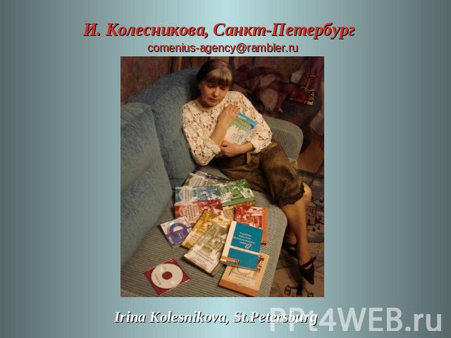 И. Колесникова, Санкт-Петербург comenius-agency@rambler.ruIrina Kolesnikova, St.Petersburg