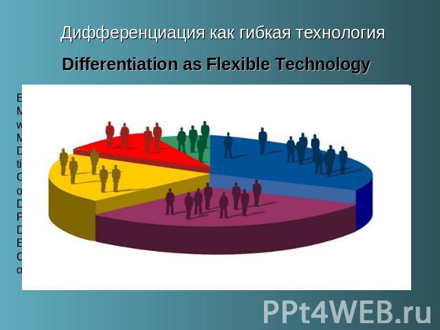 Дифференциация как гибкая технологияDifferentiation as Flexible Technology