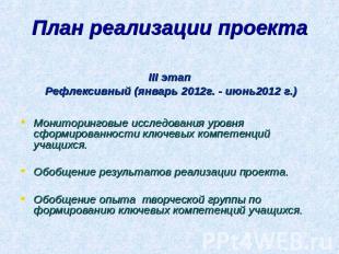 План реализации проекта III этап Рефлексивный (январь 2012г. - июнь2012 г.)Монит