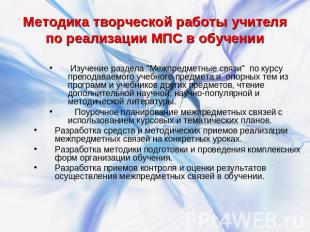 Методика творческой работы учителя по реализации МПС в обучении Изучение раздела