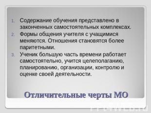 Содержание обучения представлено в законченных самостоятельных комплексах. Формы