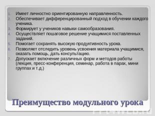 Имеет личностно ориентированную направленность.Обеспечивает дифференцированный п