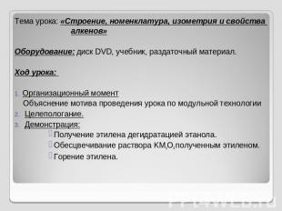 Тема урока: «Строение, номенклатура, изометрия и свойства алкенов» Оборудование: