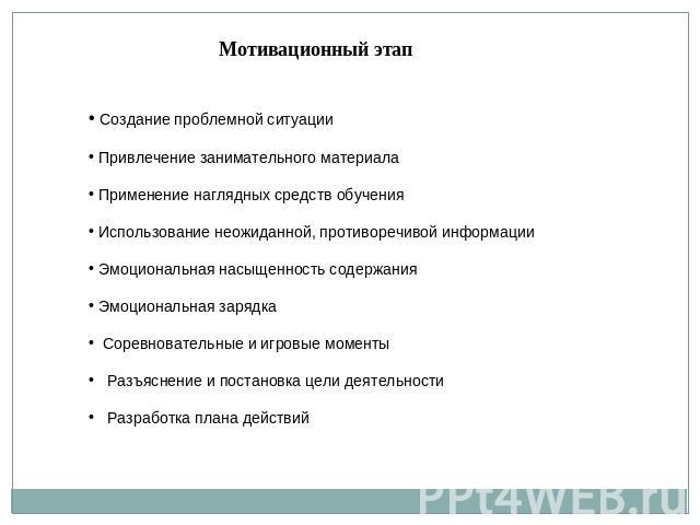 Мотивационный этап Создание проблемной ситуации Привлечение занимательного материала Применение наглядных средств обучения Использование неожиданной, противоречивой информации Эмоциональная насыщенность содержания Эмоциональная зарядка Соревнователь…