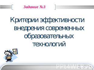 Задание №3 Критерии эффективности внедрения современных образовательных технолог