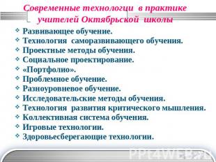 Современные технологии в практике учителей Октябрьской школы Развивающее обучени