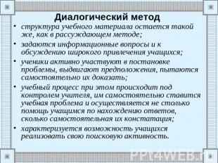 Диалогический метод структура учебного материала остается такой же, как в рассуж