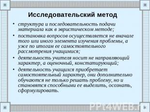 Исследовательский метод структура и последовательность подачи материала как в эв