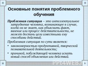 Основные понятия проблемного обучения Проблемная ситуация – это интеллектуальное