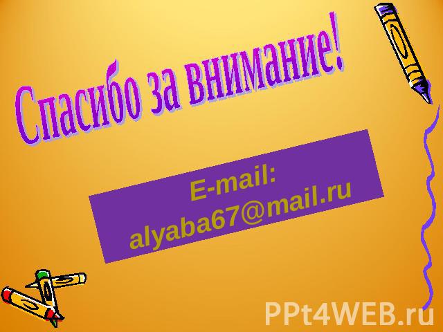Спасибо за внимание! E-mail: alyaba67@mail.ru