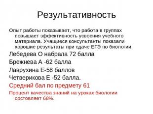 Результативность Опыт работы показывает, что работа в группах повышает эффективн