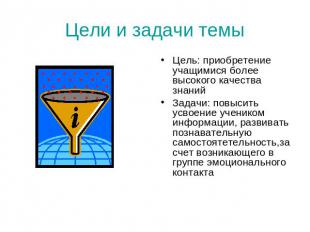 Цели и задачи темы Цель: приобретение учащимися более высокого качества знанийЗа