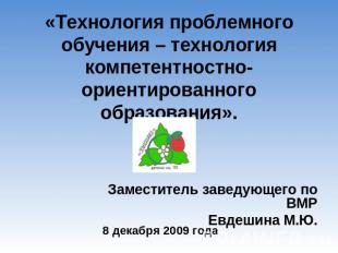 «Технология проблемного обучения – технология компетентностно-ориентированного о