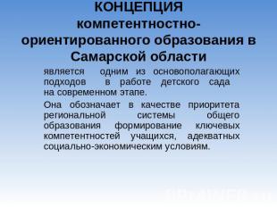 КОНЦЕПЦИЯкомпетентностно-ориентированного образования в Самарской области являет