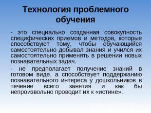 Технология проблемного обучения - это специально созданная совокупность специфич