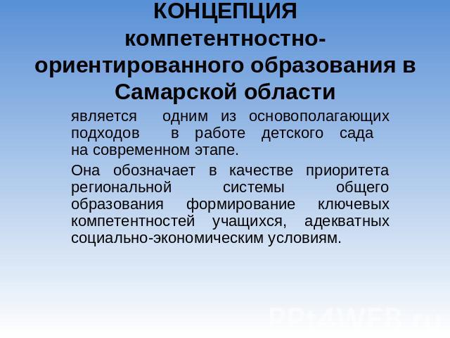 КОНЦЕПЦИЯкомпетентностно-ориентированного образования в Самарской области является одним из основополагающих подходов в работе детского сада на современном этапе.Она обозначает в качестве приоритета региональной системы общего образования формирован…