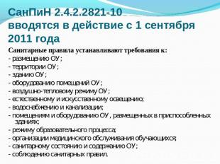 СанПиН 2.4.2.2821-10 вводятся в действие с 1 сентября 2011 года Санитарные прави