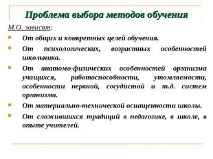 Проблема выбора методов обучения М.О. зависят:От общих и конкретных целей обучен