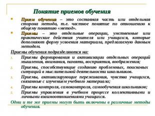 Понятие приемов обучения Прием обучения – это составная часть или отдельная стор