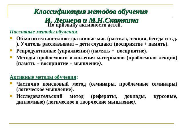 Классификация методов обучения И. Лернера и М.Н.Скаткина По признаку активности детей.Пассивные методы обучения:Объяснительно-иллюстративные м.о. (рассказ, лекция, беседа и т.д.). Учитель рассказывает – дети слушают (восприятие + память).Репродуктив…