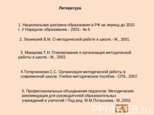 Литература1. Национальная доктрина образования в РФ на период до 2010 г. // Наро