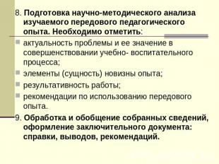 8. Подготовка научно-методического анализа изучаемого передового педагогического