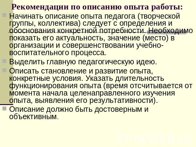 Рекомендации по описанию опыта работы: Начинать описание опыта педагога (творческой группы, коллектива) следует с определения и обоснования конкретной потребности. Необходимо показать его актуальность, значение (место) в организации и совершенствова…