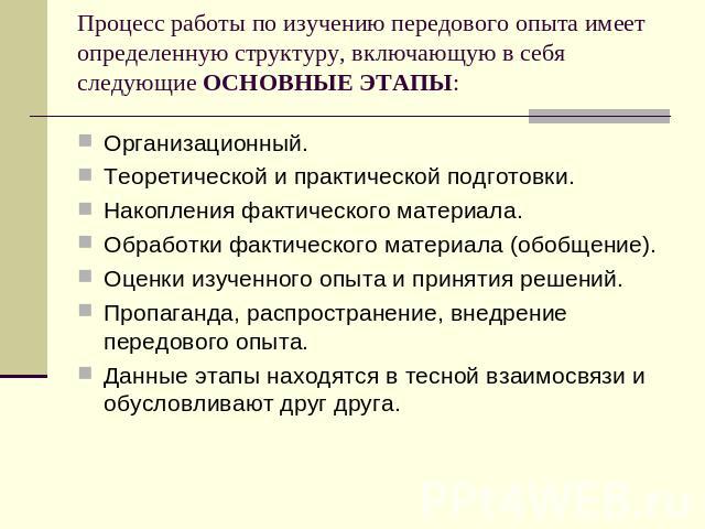 Процесс работы по изучению передового опыта имеет определенную структуру, включающую в себя следующие ОСНОВНЫЕ ЭТАПЫ: Организационный.Теоретической и практической подготовки.Накопления фактического материала.Обработки фактического материала (обобщен…