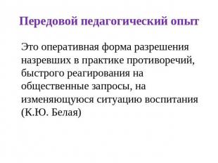 Передовой педагогический опыт Это оперативная форма разрешения назревших в практ