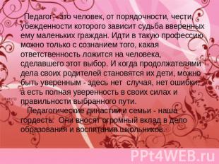 Педагог - это человек, от порядочности, чести, убежденности которого зависит суд