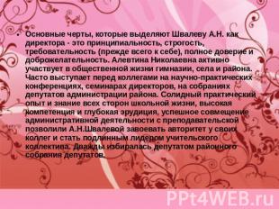 Основные черты, которые выделяют Швалеву А.Н. как директора - это принципиальнос