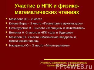 Участие в НПК и физико-математических чтениях Макарова Ю – 2 местоКлюев Вера – 3