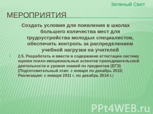 МЕРОПРИЯТИЯ Создать условия для появления в школах большего количества мест для