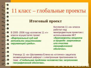 11 класс – глобальные проекты Итоговый проектВ 2005 -2006 году коллектив 11 «г»