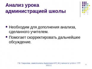 Анализ урока администрацией школы Необходим для дополнения анализа, сделанного у