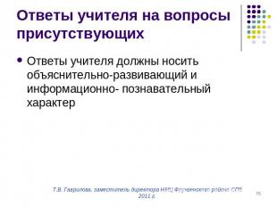 Ответы учителя на вопросы присутствующих Ответы учителя должны носить объяснител