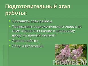 Подготовительный этап работы: Составить план работыПроведение социологического о