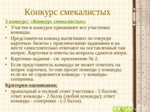 Конкурс смекалистых 3 конкурс: «Конкурс смекалистых»Участие в конкурсе принимают